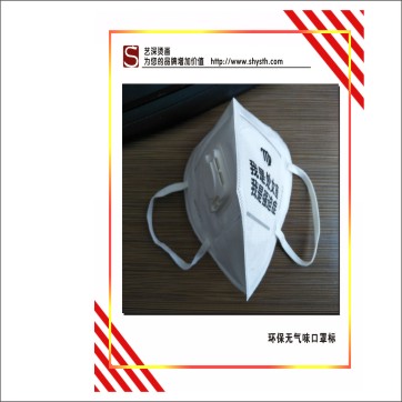 口罩燙標｜低溫轉(zhuǎn)移標｜無紡布燙標｜洗水嘜燙畫，環(huán)保無氣味